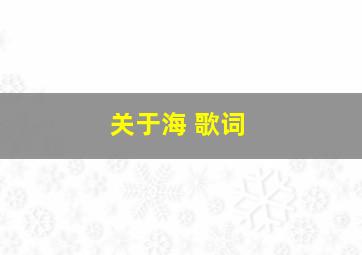 关于海 歌词